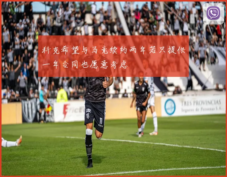科克希望与马竞续约两年若只提供一年合同也愿意考虑