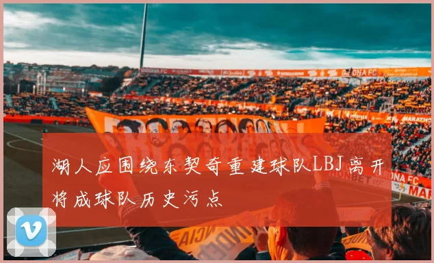 湖人应围绕东契奇重建球队LBJ离开将成球队历史污点