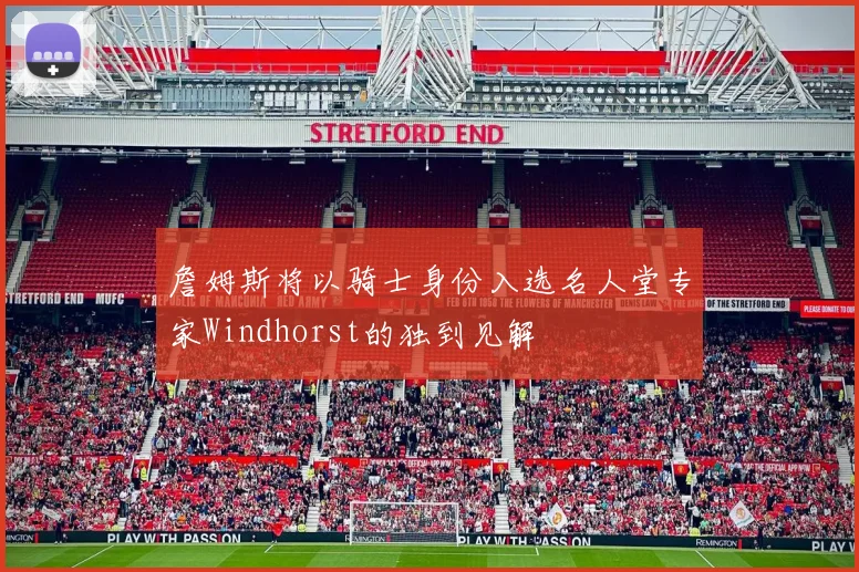 詹姆斯将以骑士身份入选名人堂专家Windhorst的独到见解