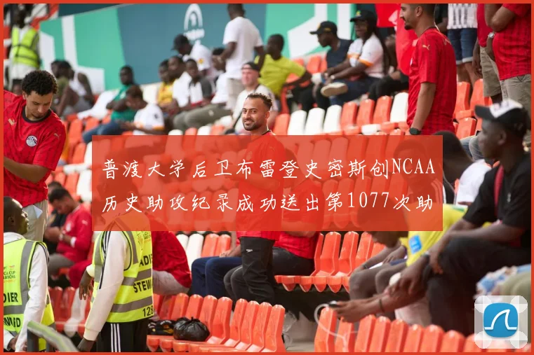 普渡大学后卫布雷登史密斯创NCAA历史助攻纪录成功送出第1077次助攻