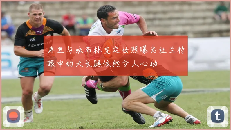 库里与妹布林克定妆照曝光杜兰特眼中的大长腿依然令人心动