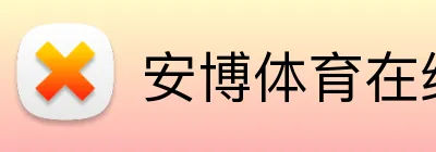安博体育在线 Logo